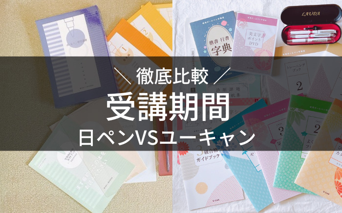 日ペン ユーキャン 比較 受講期間