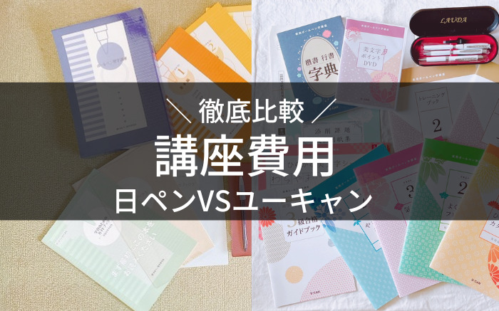 日ペン,ユーキャン,比較,講座費用