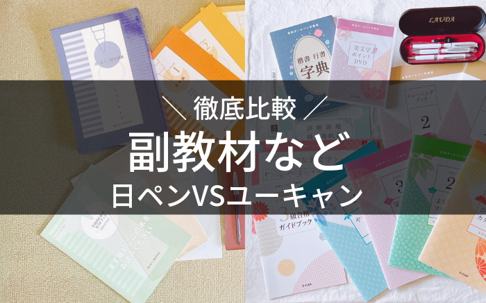 日ペン ユーキャン 比較 教材