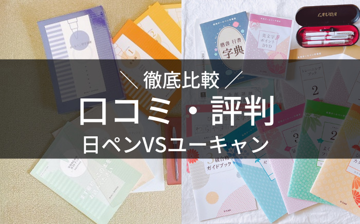 日ペン ユーキャン 比較 口コミ 評判