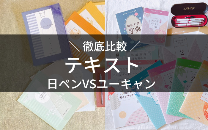 日ペン ユーキャン 比較 テキスト