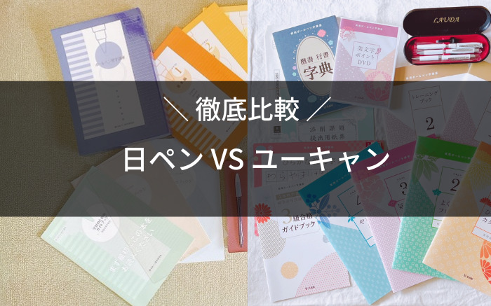 日ペン,ユーキャン,比較